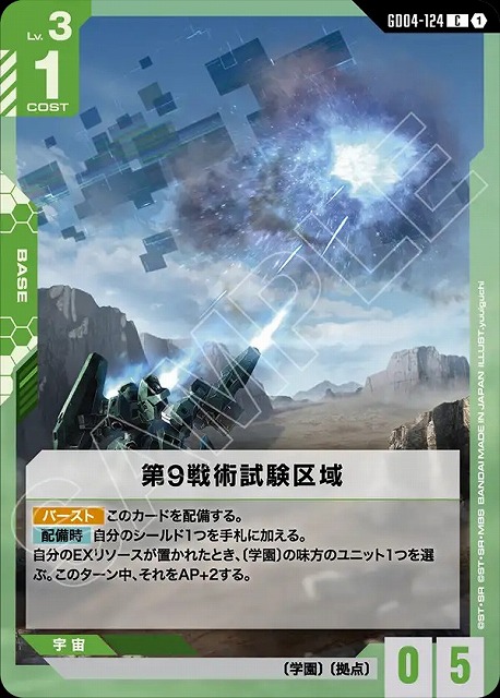第9戦術試験区域 【GCG/GD04/124C】